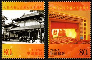 2004-20 《人民代表大会成立五十周年》纪念邮票